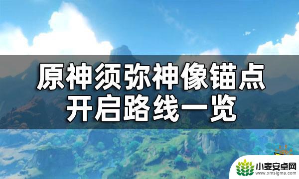 原神须弥全锚点 快速开启原神须弥神像所有锚点