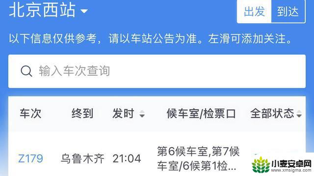 手机怎么查列车几站台 如何查询列车停靠站台时刻表