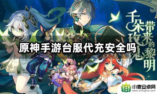 原神代充平台最多几个 原神台服代充流程分享