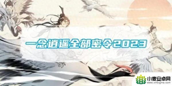 《一念逍遥》10月最新隐藏兑换码分享