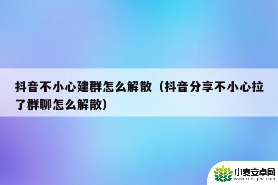 抖音分享的群连接加不进去(抖音分享的群连接加不进去怎么回事)