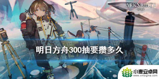 明日方舟一井要多少钱 每次井《明日方舟》300抽需要多少钱