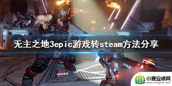 无主之地3怎么从epic转steam 《无主之地3》Epic游戏转Steam教程