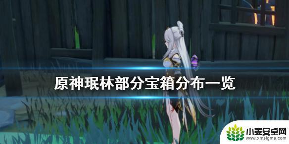 原神珉林猫狗 《原神》珉林宝箱位置