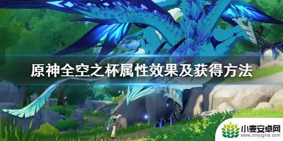 原神角斗士之杯怎么获得 《原神》全空之杯属性效果