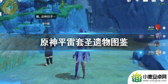 原神雷圣遗物怎么 《原神手游》平雷圣遗物如何获得