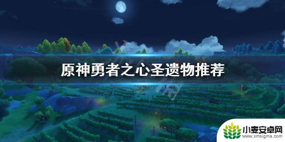 勇者之心 原神 《原神》勇者之心圣遗物推荐位置