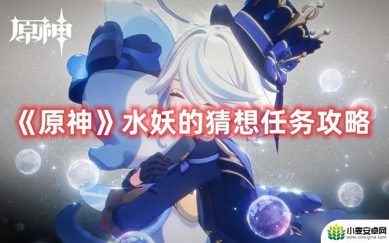 原神水妖的猜想是什么 《原神》水妖的猜想任务解锁条件