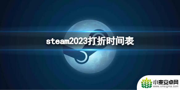 steam 折17 《steam》2023年春季打折时间表