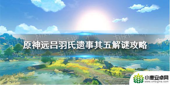 原神远吕其5攻略 吕羽氏遗事其五怎么解谜