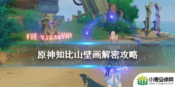 原神壁画攻略爬不上去 知比山壁画解密攻略分享
