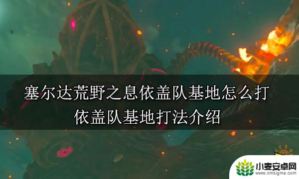 塞尔达盖伊队基地boss怎么打 塞尔达荒野之息依盖队基地攻略