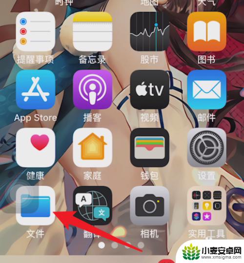 苹果手机自带的文件夹在哪里 iPhone文件夹在哪里可以找到