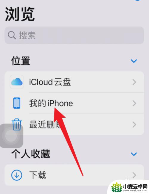 苹果手机自带的文件夹在哪里 iPhone文件夹在哪里可以找到