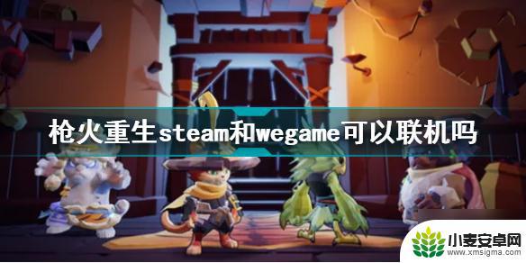 枪火重生steam联机 枪火重生steam和wegame联机功能介绍