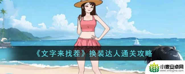 文字来找茬职业换装 《文字来找茬》换装达人玩法
