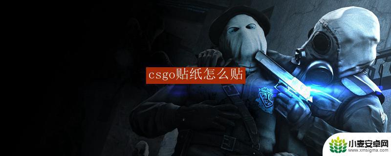 csgo怎么贴贴纸 csgo贴纸怎么交易