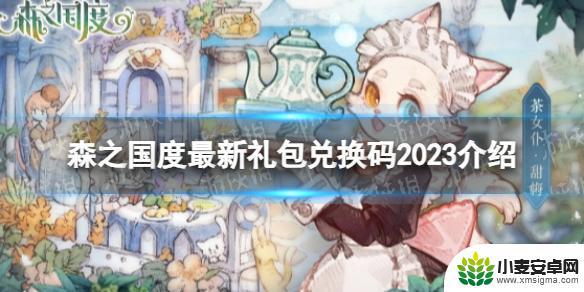 森之国度兑换码未满足领取条件 森之国度最新礼包兑换码2023