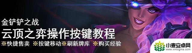 金铲铲电脑版教程:如何快速一键出售卡牌?