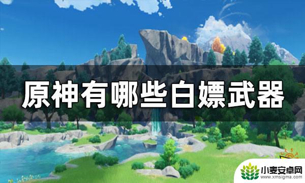 原神钓鱼武器除了渔获还有啥 原神免费获取的白嫖武器有哪些