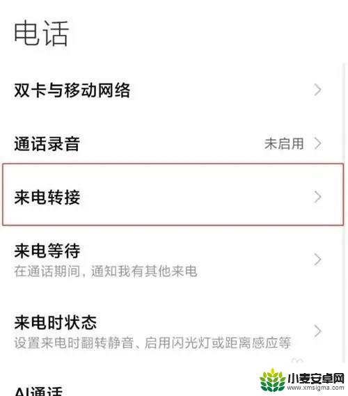 小米手机呼叫转移怎么取消呼叫转移 取消小米手机呼叫转移的操作指南