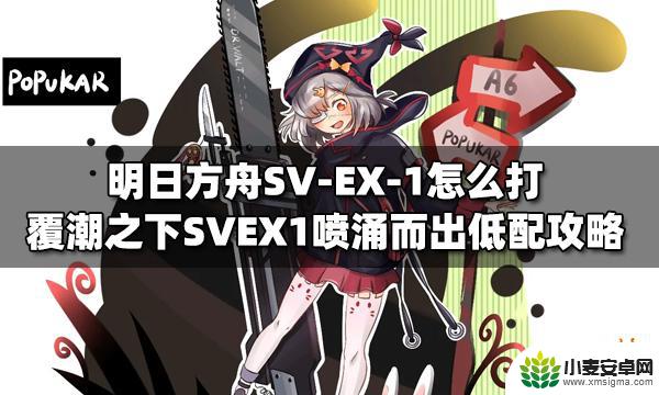 svex1明日方舟 明日方舟SV-EX-1怎么打攻略