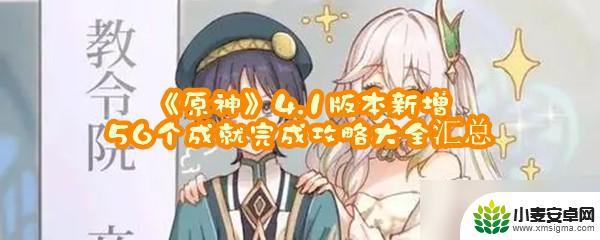 原神总成就数量4.1 原神4.1版本新增成就攻略技巧