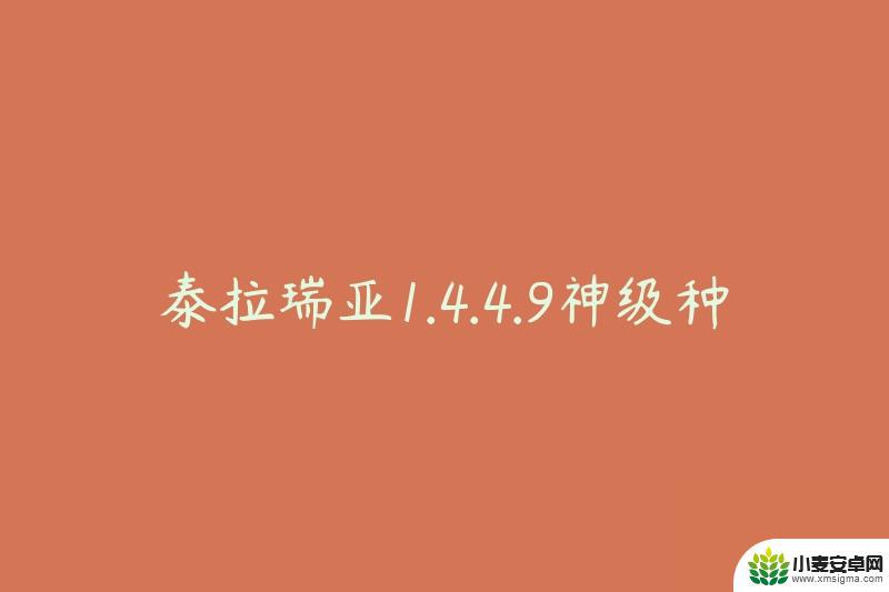 1.4.4.9泰拉瑞亚种子 泰拉瑞亚1.4.4.9最强种子在哪里找