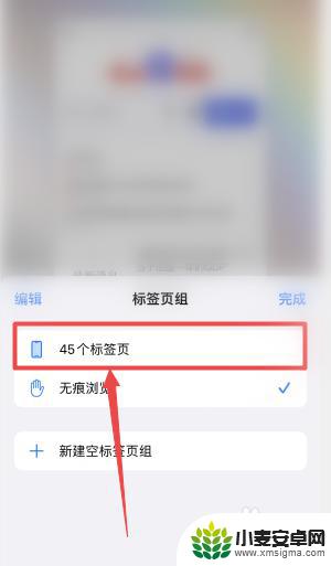 iphone如何取消无痕浏览模式 chrome 苹果手机如何退出无痕浏览模式