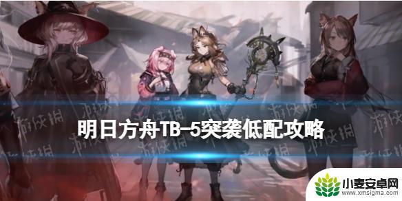 明日方舟bt-5 《明日方舟》TB-5排骨汤巷怎么打