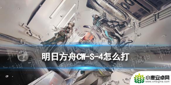 明日方舟cw4怎么打 明日方舟CW-S-4新星爆发突袭攻略