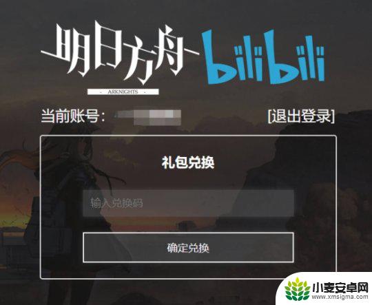 bilibili明日方舟兑换码在哪里输入 《明日方舟》兑换码在哪里兑换