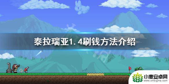 泰拉瑞亚1.4怎么卡金币 《泰拉瑞亚》1.4刷钱攻略