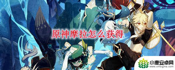 原神摩拉不够怎么办金币获取方式使用途径 原神摩拉怎么获得快