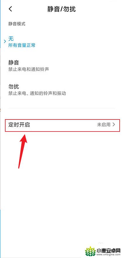 红米手机自动开启静音 小米红米手机定时静音设置教程