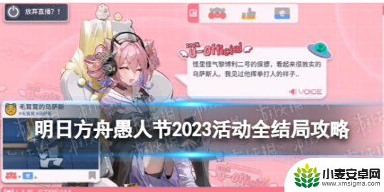 明日方舟黑少直播 《明日方舟》愚人节2023活动主播U隐藏结局攻略