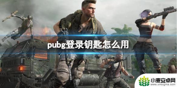 绝地求生登录钥匙 《PUBG》登录钥匙在游戏中的作用