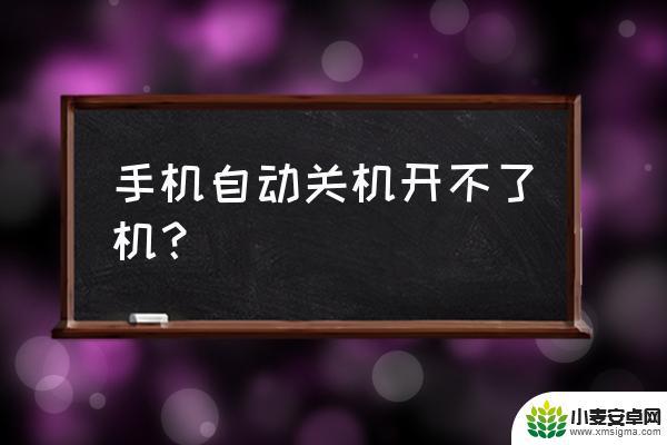 手机自动关机开不开了怎么办 手机死机开不了机怎么处理