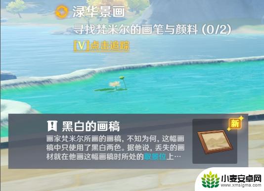 原神黑白画稿 原神寻找梵米尔的画笔与颜料任务攻略