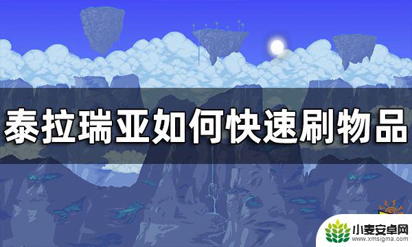 泰拉瑞亚国际版刷物品 泰拉瑞亚快速刷物品方法