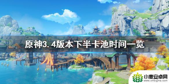 原神3.4下半更新时间 原神3.4下半卡池开启时间