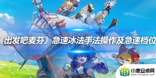 出发吧麦芬如何提升攻速 出发吧麦芬急速冰法手法操作