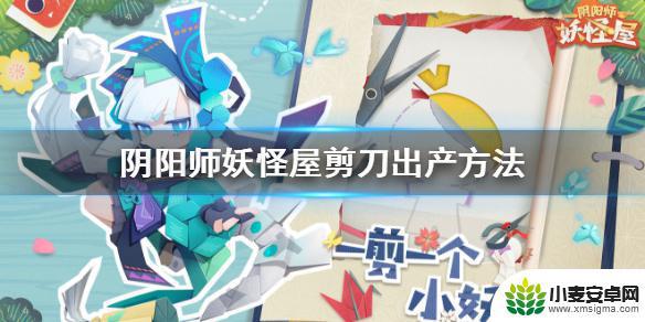 阴阳师妖怪屋怎么快速获得剪刀 剪刀生产方法阴阳师妖怪屋