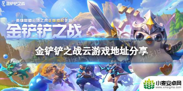 哪里可以云玩金铲铲 《金铲铲之战》云游戏怎么玩