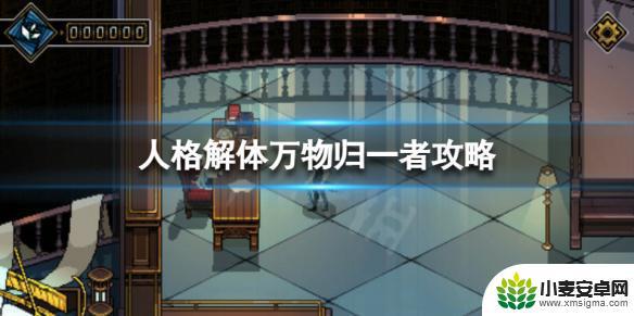 人格解体攻略万物归一 《人格解体》万物归一者关卡攻略
