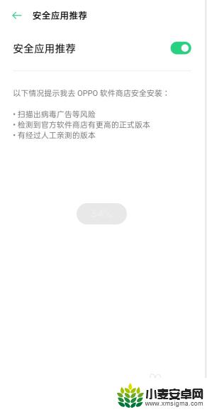 如何让手机不提示病毒软件 oppo手机如何关闭风险软件提示