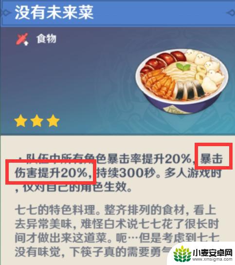 原神加暴击的食物是什么 原神中有什么食物可以提高爆伤