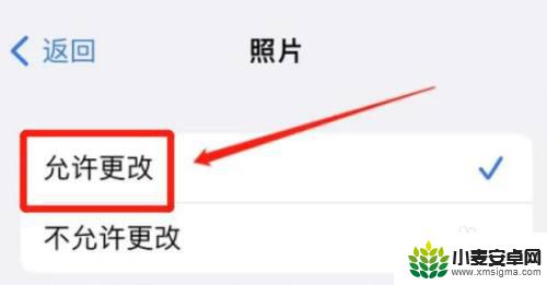 iphone照片权限设置在哪 iPhone如何设置允许修改照片权限