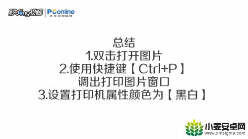 手机打印图片黑白怎么设置 打印图片时如何选择黑白打印模式