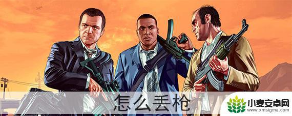 gta5丢枪按键 gta5丢枪方法